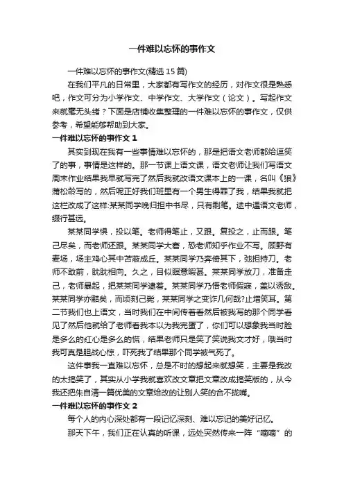一件难以忘怀的事作文