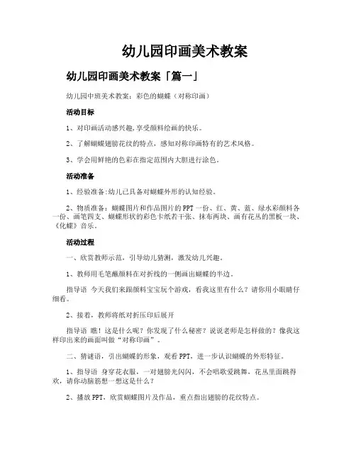 幼儿园印画美术教案