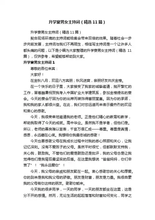 升学宴男女主持词（精选11篇）