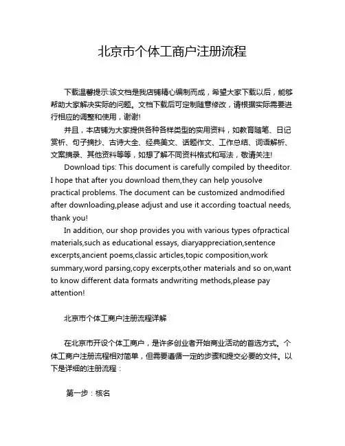 北京市个体工商户注册流程