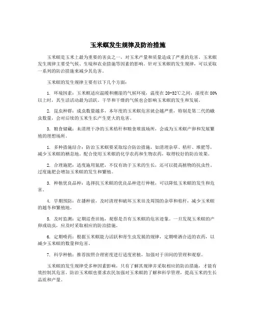 玉米螟发生规律及防治措施