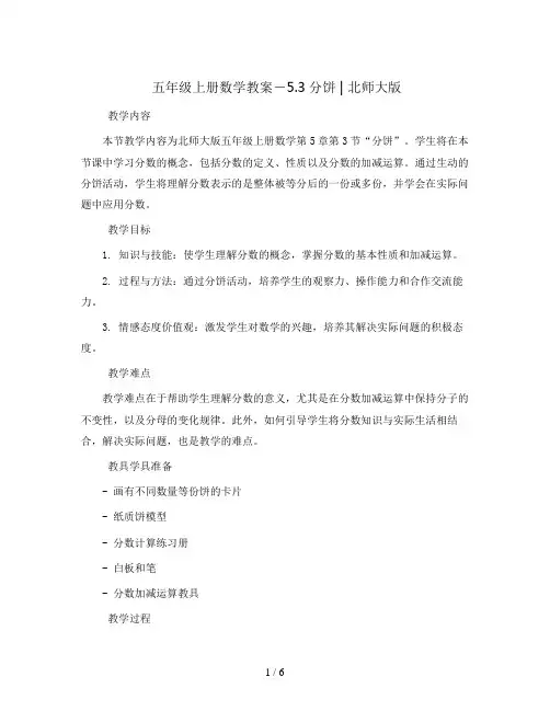 五年级上册数学教案-5.3分饼  ｜北师大版