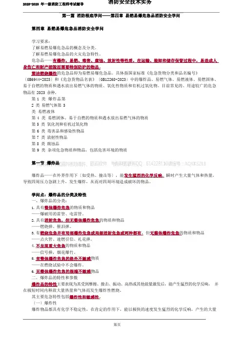 04技术实务第消防基础知识易燃易爆危险品消防安全知识