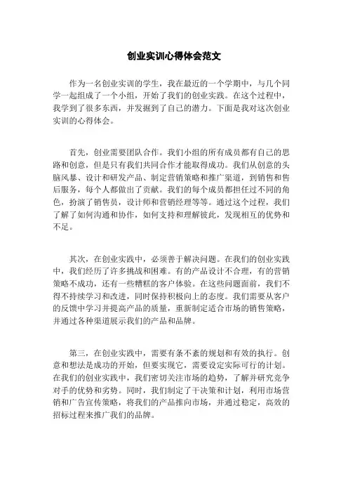 创业实训心得体会范文
