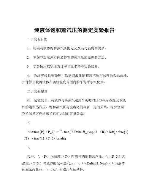 纯液体饱和蒸汽压的测定实验报告