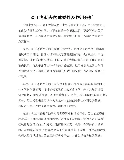员工考勤表的重要性及作用分析