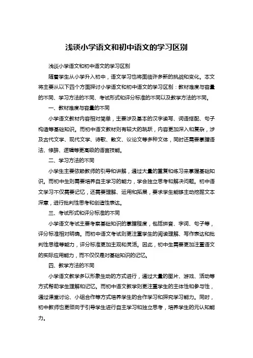 浅谈小学语文和初中语文的学习区别