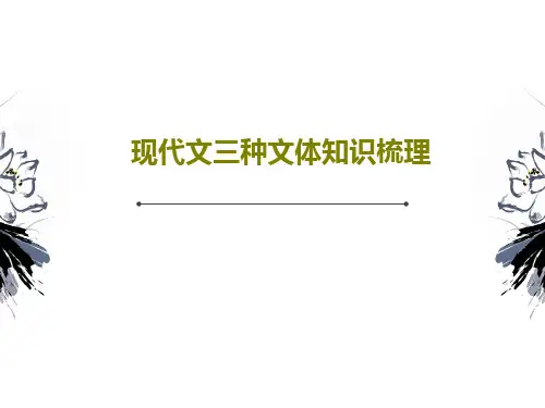 现代文三种文体知识梳理47页文档