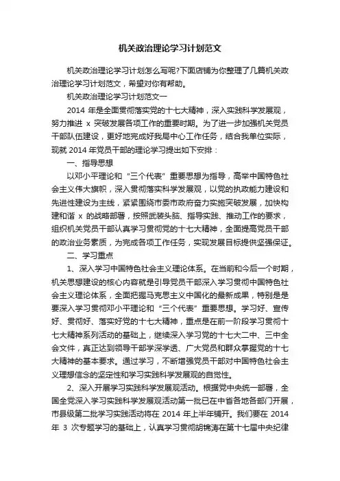 机关政治理论学习计划范文