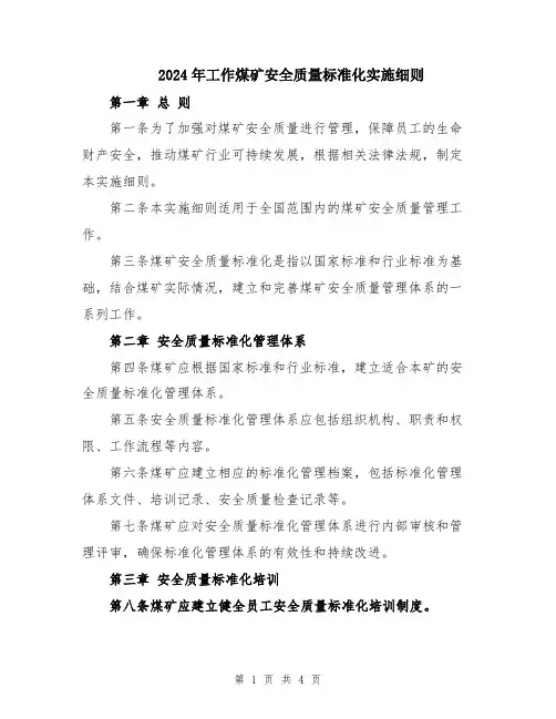 2024年工作煤矿安全质量标准化实施细则
