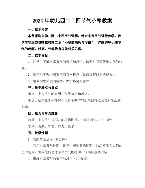2024年幼儿园二十四节气小寒教案