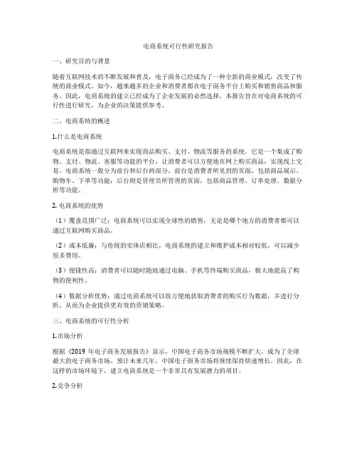 电商系统可行性研究报告