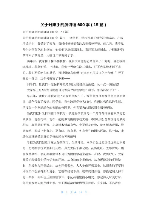 关于升旗手的演讲稿600字(15篇)