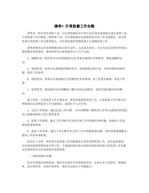 清单+ 日常监督工作台账