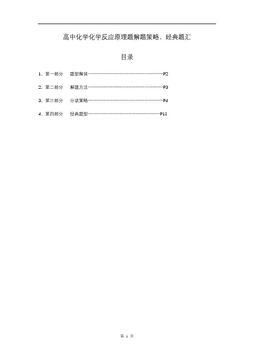 高中化学化学反应原理题解题策略、经典题汇