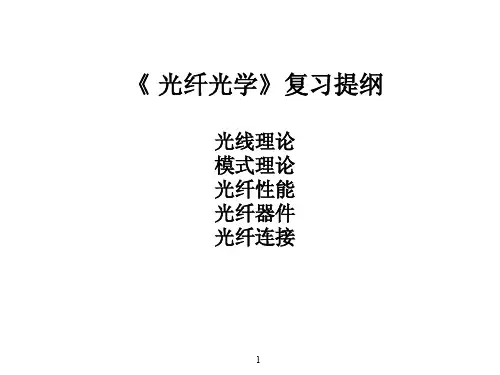 2012光纤光学总复习-xl