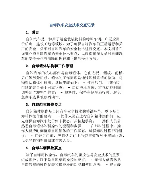 自卸汽车安全技术交底记录