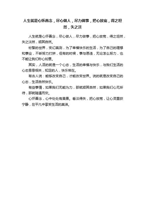 人生就是心怀善念，尽心做人，尽力做事，把心放宽，得之坦然，失之淡