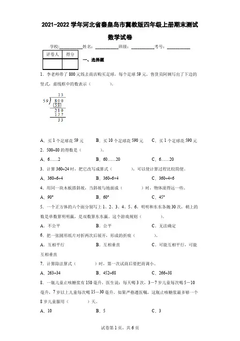 2021-2022学年河北省秦皇岛市冀教版四年级上册期末测试数学试卷