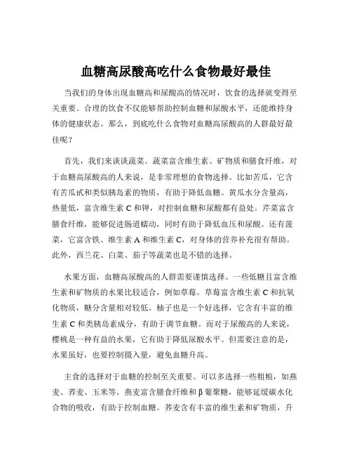血糖高尿酸高吃什么食物最好最佳
