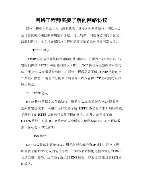 网络工程师需要了解的网络协议