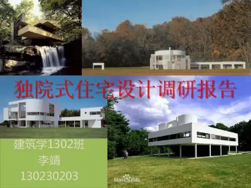 独院式住宅设计调研报告