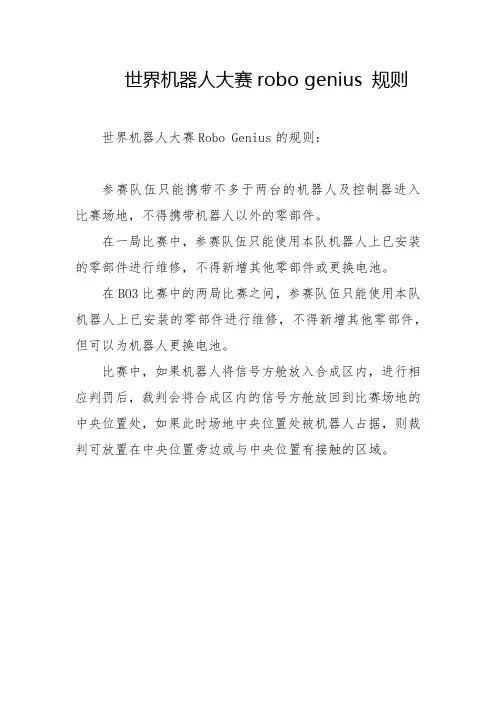 世界机器人大赛robo genius 规则