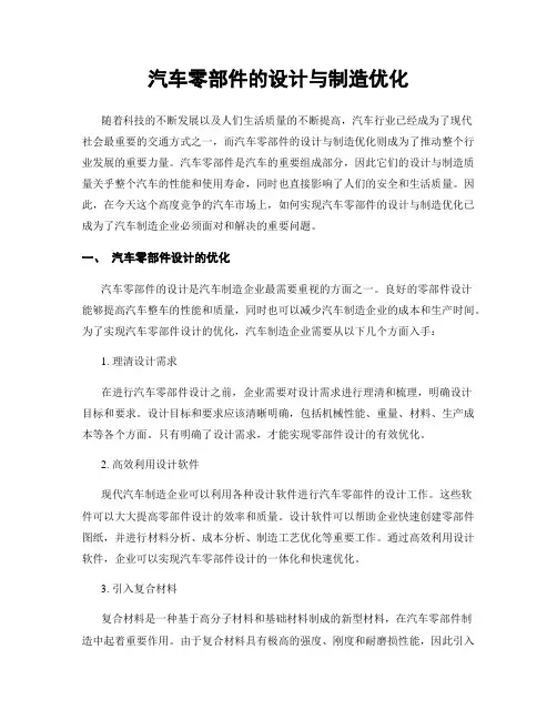 汽车零部件的设计与制造优化