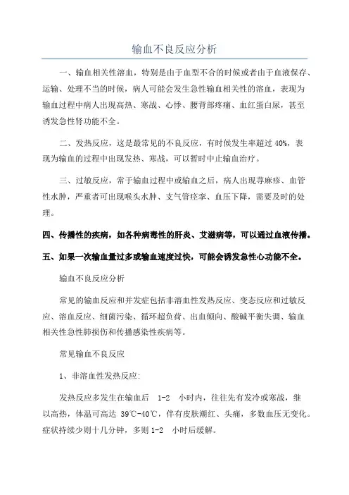 输血不良反应分析