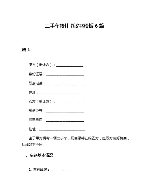 二手车转让协议书模板6篇