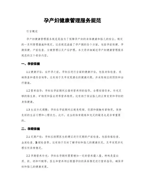 孕产妇健康管理服务规范