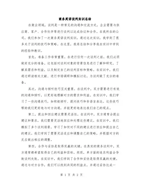 商务英语谈判实训总结