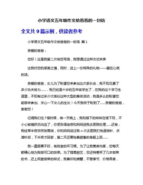 小学语文五年级作文给爸爸的一封信