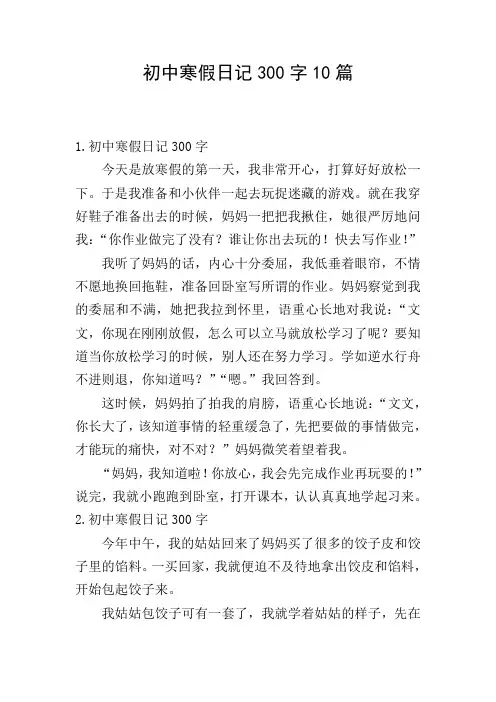 初中寒假日记300字10篇