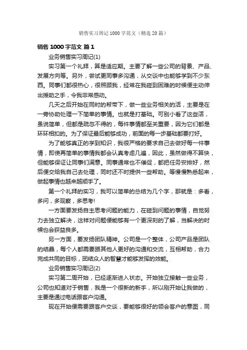销售实习周记1000字范文（精选20篇）