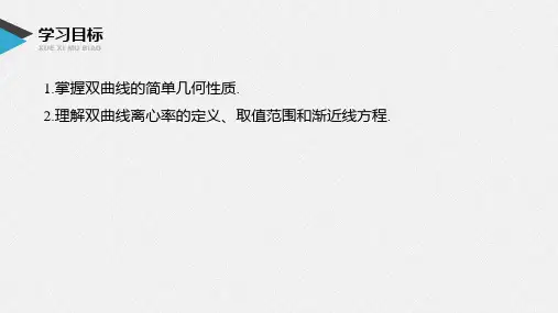 第三章3.2.2第1课时双曲线的简单几何性质PPT课件(人教版)