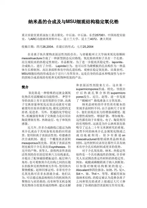 MSU细观结构纳米晶体氧化锆的合成及与稳定