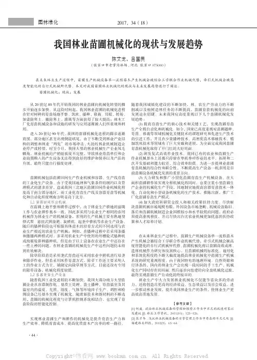 我国林业苗圃机械化的现状与发展趋势