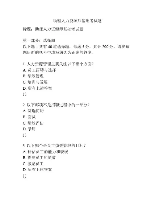助理人力资源师基础考试题