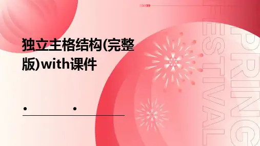 独立主格结构(完整版)with课件