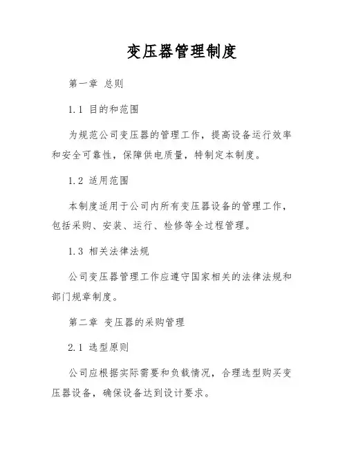 变压器管理制度
