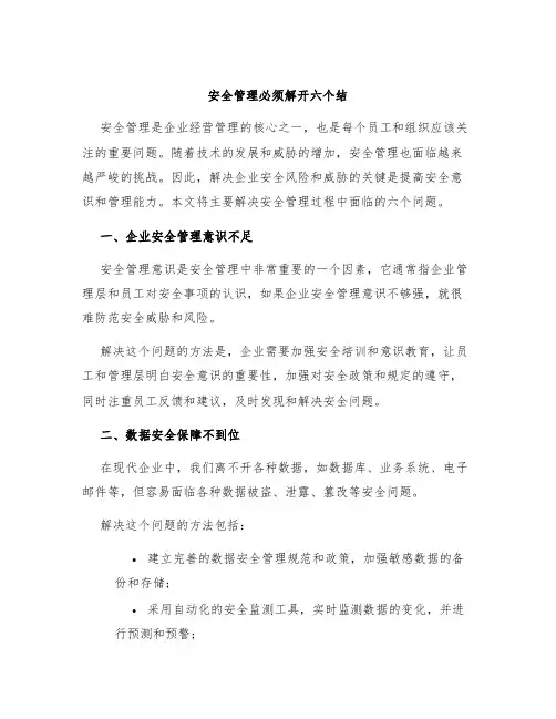 安全管理必须解开六个结