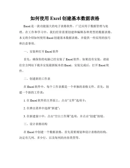 如何使用Excel创建基本数据表格