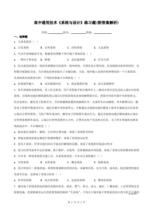 高中通用技术《系统与设计》练习题(附答案解析)