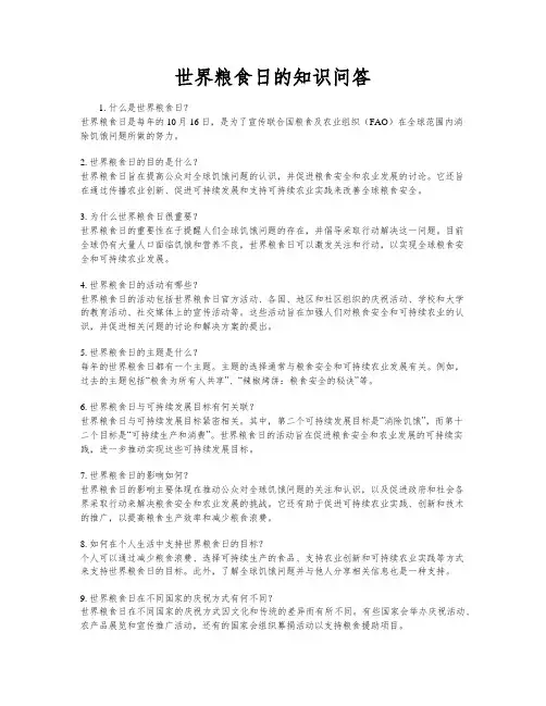 世界粮食日的知识问答