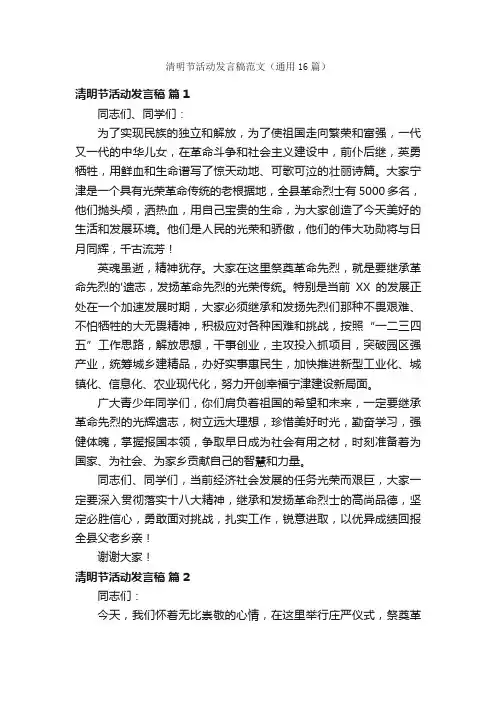 清明节活动发言稿范文（通用16篇）