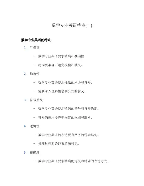 数学专业英语特点(一)