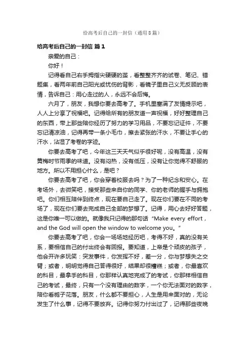 给高考后自己的一封信（通用8篇）