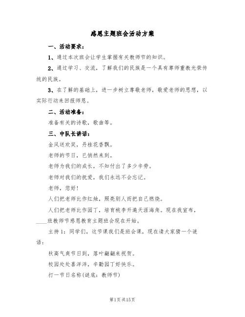 感恩主题班会活动方案（四篇）