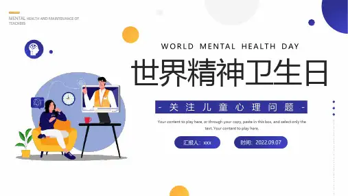 10月10日“世界精神卫生日”PPT